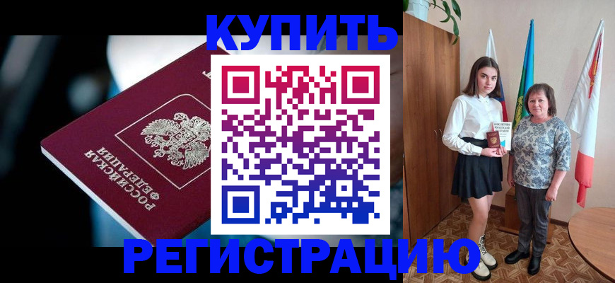 временная регистрация для всех в Баксане